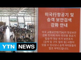 "체류 주소는?" 미국행 탑승객 꼼꼼히 검사 시작 / YTN
