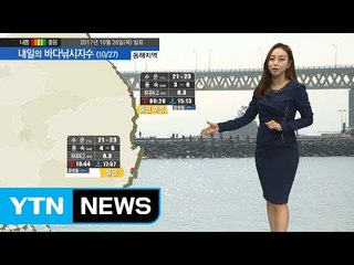 [내일의 바다낚시지수] 10월27일 전 포인트 무난한 해황 출조 가능, 환절기 감기 주의  / YTN