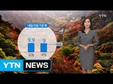 [날씨] 내일 아침 기온 '뚝'...큰 일교차 주의 / YTN