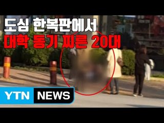 [자막뉴스] 도심 한복판에서 대학 동기 찌른 20대 구속 / YTN