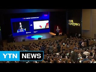 한콘진, '넥스트 콘텐츠 콘퍼런스 2017' 개최 / YTN