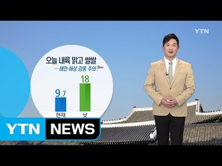 [날씨] 오늘(상강) 쾌청하지만 종일 쌀쌀...해안·해상 강풍 주의 / YTN