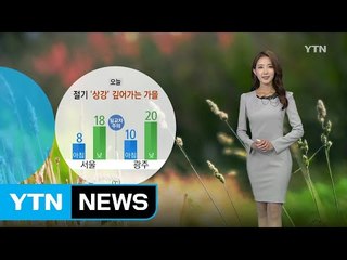 [날씨] 오늘 '상강' 깊어진 가을...해상에는 거친 날씨 / YTN
