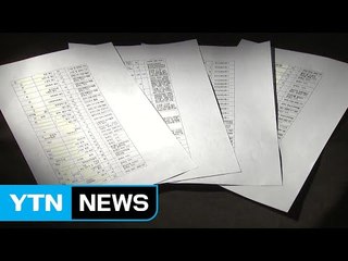 "박근혜 정부, 취임 직후부터 '문화 블랙리스트' 관리" / YTN