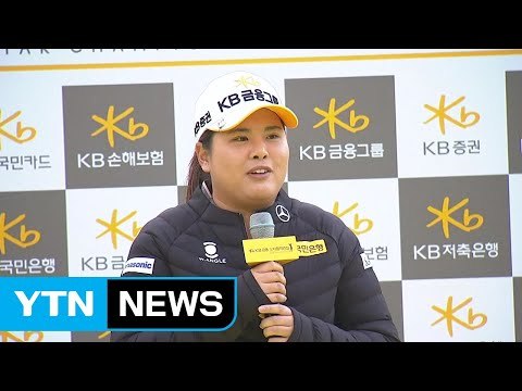 박인비 명예의 전당 입회의 기쁨을 나누고 싶어 / YTN