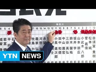 [취재N팩트] 아베 압승...여권 3분의 2 확보 / YTN