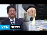 日 아베 재신임 묻는 총선 실시...여당 승리 예상 / YTN