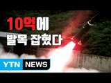 [자막뉴스] 10억에 발목 잡힌 '장사정포 킬러' 개발 / YTN
