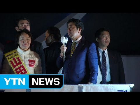 日 총선 출구조사 여권 압승...최대 336석 / YTN