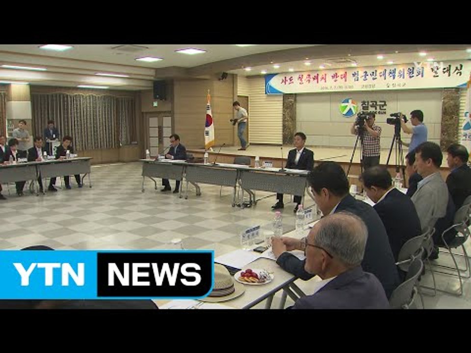 [경북] 칠곡군, 사드 배치 반대 범군민대책위원회 발족 / YTN (Yes! Top...