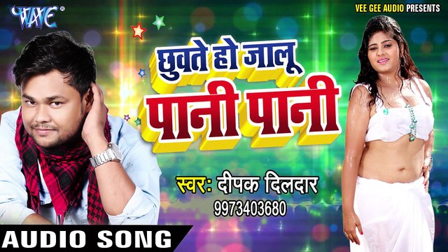 Deepak Dildar NEW लोकगीत 2017 - छूवते हो जालू पानी - Chhuwate Ho Jalu Pani Pani - Bhojpuri Hit Songs