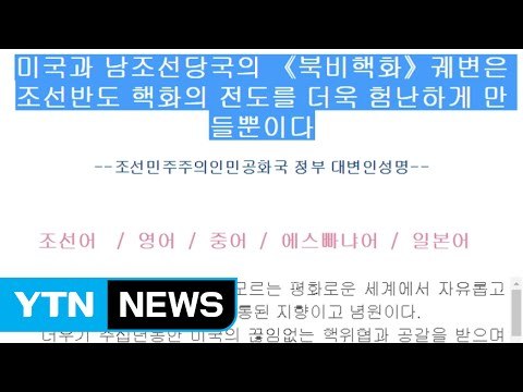 北 한반도 비핵화, 주한 미군 철수가 먼저 / YTN (Yes! Top News)