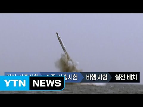 끊임없는 개발...北 SLBM 발사 기술 어디까지 왔나 / YTN (Yes! Top News)