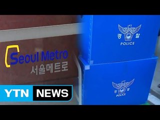 "서울메트로 퇴직자 특혜로 122억 원 손실" / YTN (Yes! Top News)