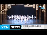 YTN PLUS 사랑나눔 캠페인… 뮤지컬 ‘브로드웨이 42번가’ 성황리에 열려 / YTN (Yes! Top News)