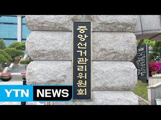 선관위 "與 동영상 의혹, 외부 압력 없어" / YTN (Yes! Top News)