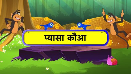 Ek Kouwa Pyasa (एक कौवा प्यास ) - Hindi Rhymes