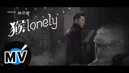 庾澄慶 Harlem Yu - 猴lonely（官方版MV）- 電視劇《前男友不是人》片頭曲