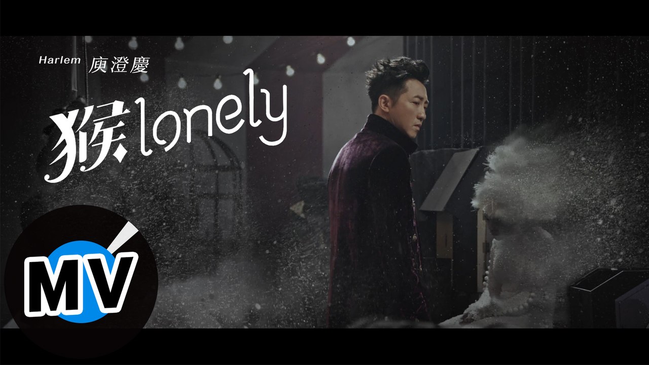 庾澄慶 Harlem Yu - 猴lonely（官方版MV）- 電視劇《前男友不是人》片頭曲