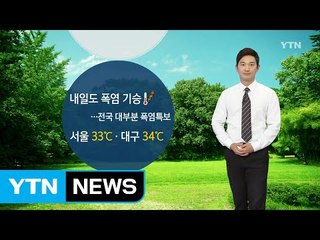 [날씨] 일요일도 폭염 기승...서울 33도·대구 34도 / YTN (Yes! Top News)
