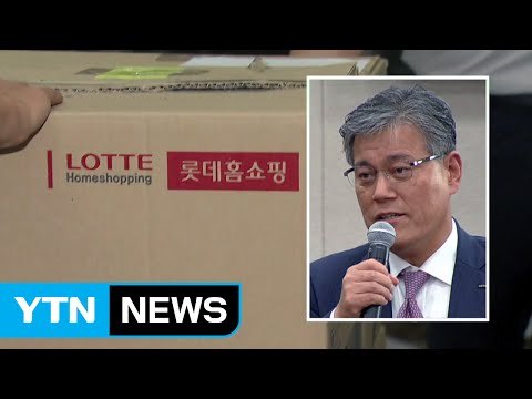 '롯데홈쇼핑 비리' 강현구 사장 모레 소환 / YTN (Yes! Top News)