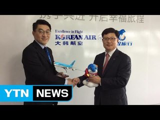대한항공·중국 최대 온라인 여행사 제휴 / YTN (Yes! Top News)