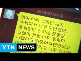 [단독] '욕설·괴롭힘' 유서 남긴 채 여고생 투신 / YTN (Yes! Top News)