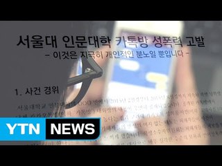서울대 '카톡방 성희롱'...공개 사과 요구 / YTN (Yes! Top News)
