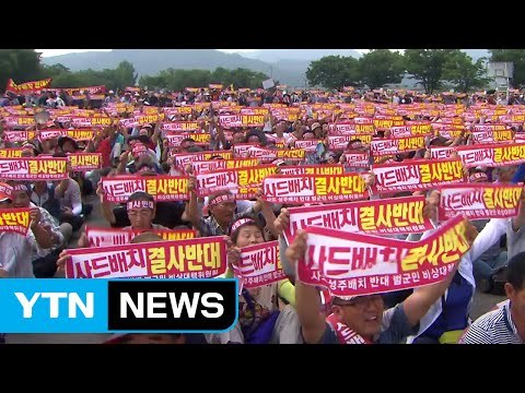 성주 주민 강력 반발... 생존권 무시한 일방적 결정 / YTN (Yes! Top News)