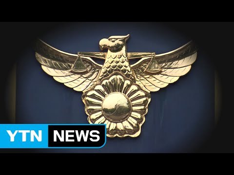 여고생 성관계 경찰관 뒤늦게 입건...셀프 감찰 한계 / YTN (Yes! Top News)