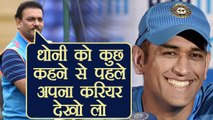 Ravi Shastri slams cricketers for questioning Dhoni, said look at your records | वनइंडिया हिंदी
