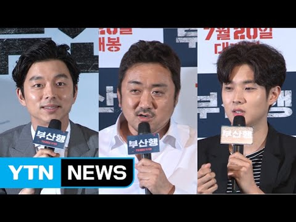 [★영상] "좀비는 어렵더라"…'부산행' 배우들 액션 비화 / YTN (Yes! To...