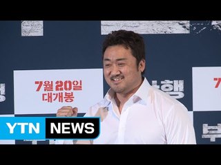 [★영상] '부산행' 영화에는 안나오는 마동석 직업은? / YTN (Yes! Top News)
