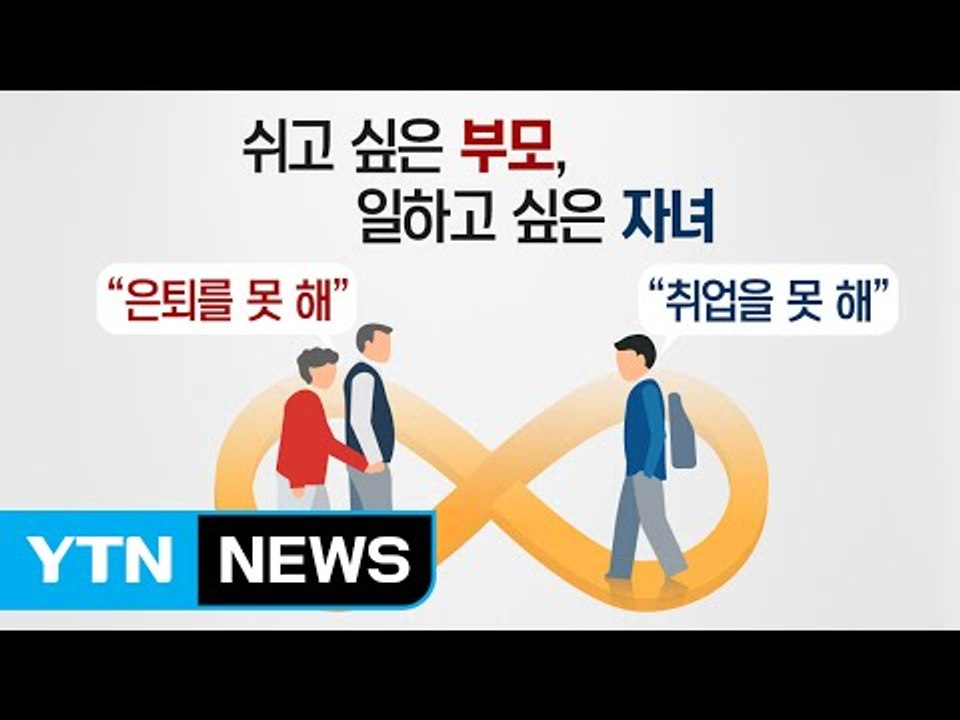 [뉴스통] 쉬고 싶은 부모, 일하고 싶은 자녀...고용시장 '뫼비우스의 띠' / YT...