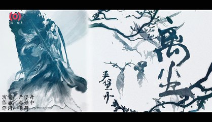 嚴堡丹【離塵】歌詞版 MV