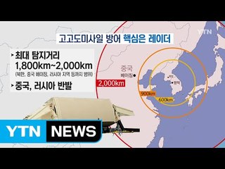 고고도미사일 방어체계, 사드란? / YTN (Yes! Top News)