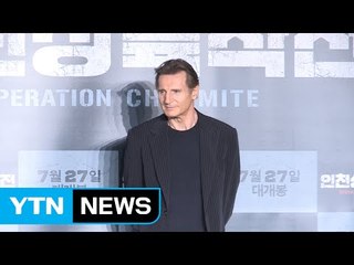 [★영상] '인천상륙작전' 리암 니슨 "실존인물 연기 어려워" / YTN (Yes! Top News)