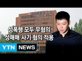 박유천, 성폭행 무혐의...성매매 혐의로 검찰 송치 / YTN (Yes! Top News)