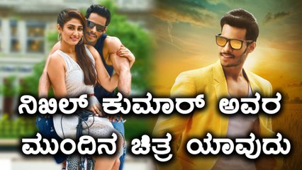ಹೊಸ ಸಿನಿಮಾಗೆ ನಿಖಿಲ್ ಕುಮಾರ್ ಭರ್ಜರಿ ತಯಾರಿ | Filmibeat Kannada