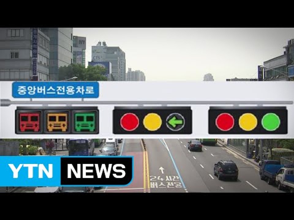 버스 모양 삼색등, 서울 버스전용차로에 설치한다 / YTN (Yes! Top News)