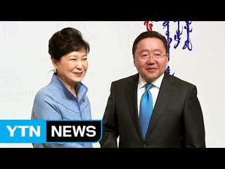 朴대통령, 오늘 몽골 공식방문 일정 시작...인프라·북핵 협력 초점 / YTN (Yes! Top News)