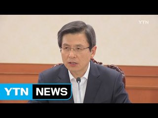 황교안 총리 "테러위험으로부터 국민 안전 지키겠다" / YTN (Yes! Top News)