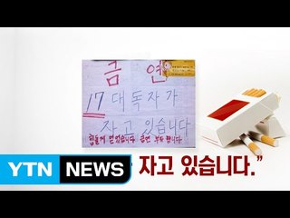 "17대 독자가 자고 있습니다" 아파트 주민의 호소문 / YTN (Yes! Top News)