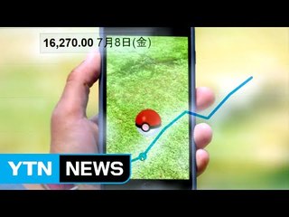 日 닌텐도, '포켓몬 고'로 화려한 부활...주가 고공 행진 / YTN (Yes! Top News)