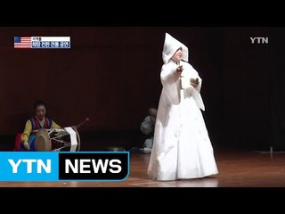 전통 공연으로 희망 전한 재미교포 / YTN (Yes! Top News)