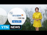 [날씨] 오늘 전국 장맛비...더위 주춤 / YTN (Yes! Top News)