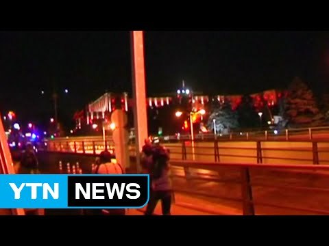 [영상] 터키 앙카라 정부군과 쿠데타 세력 총격전 상황 / YTN (Yes! Top News)
