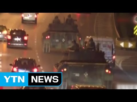 터키 군부 쿠데타 세력 130여 명 체포 / YTN (Yes! Top News)