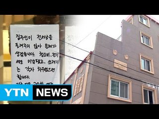 다가구주택 건물주 잠적...보증금 피해 100억 넘을 듯 / YTN (Yes! Top News)