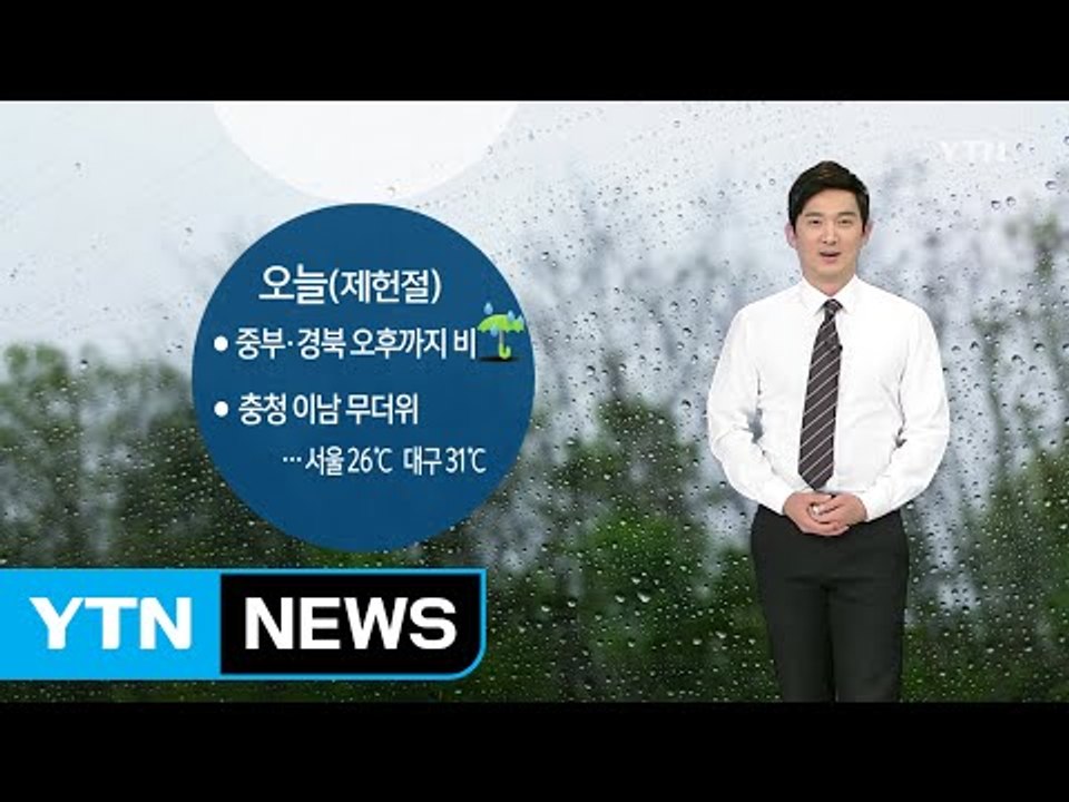 [날씨] '제헌절·초복' 중부 산발적 비, 충청 이남 무더위 / YTN (Yes! T...